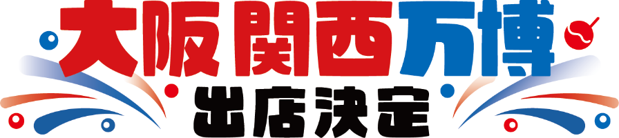 大阪関西万博出店決定