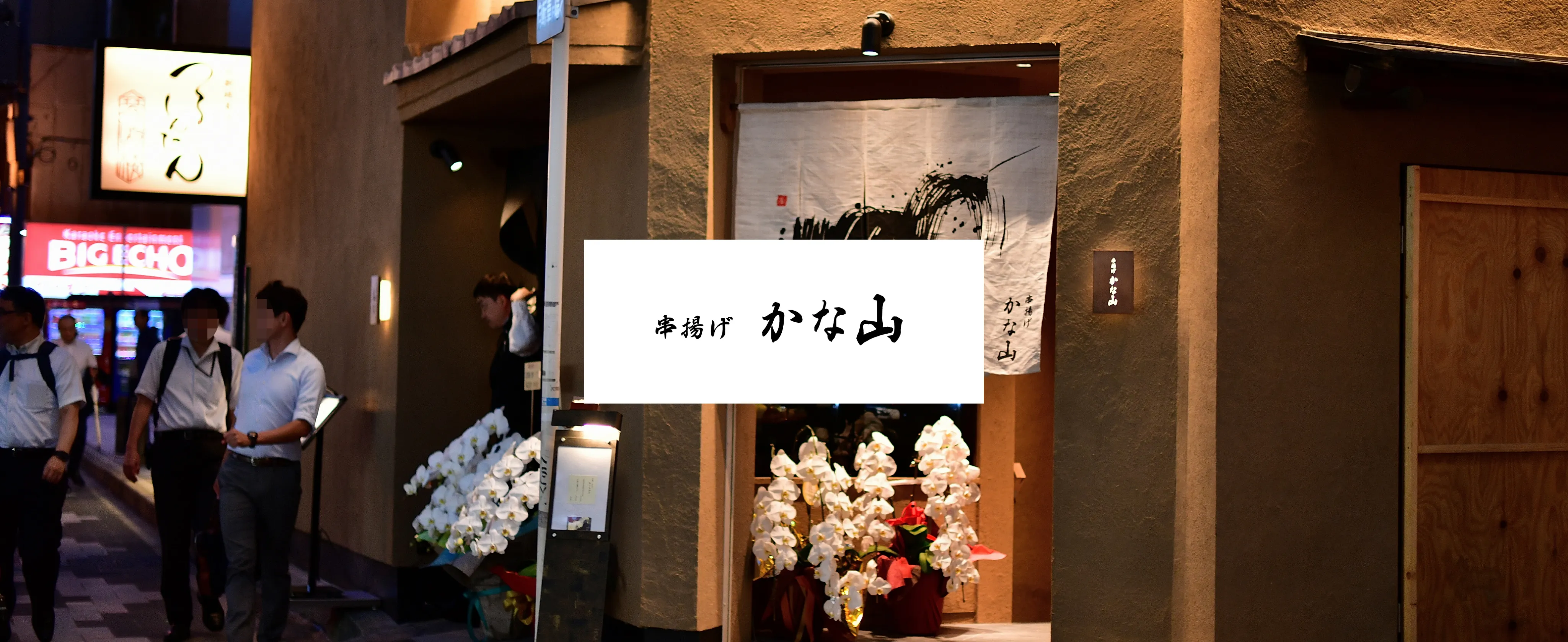 串揚げかな山