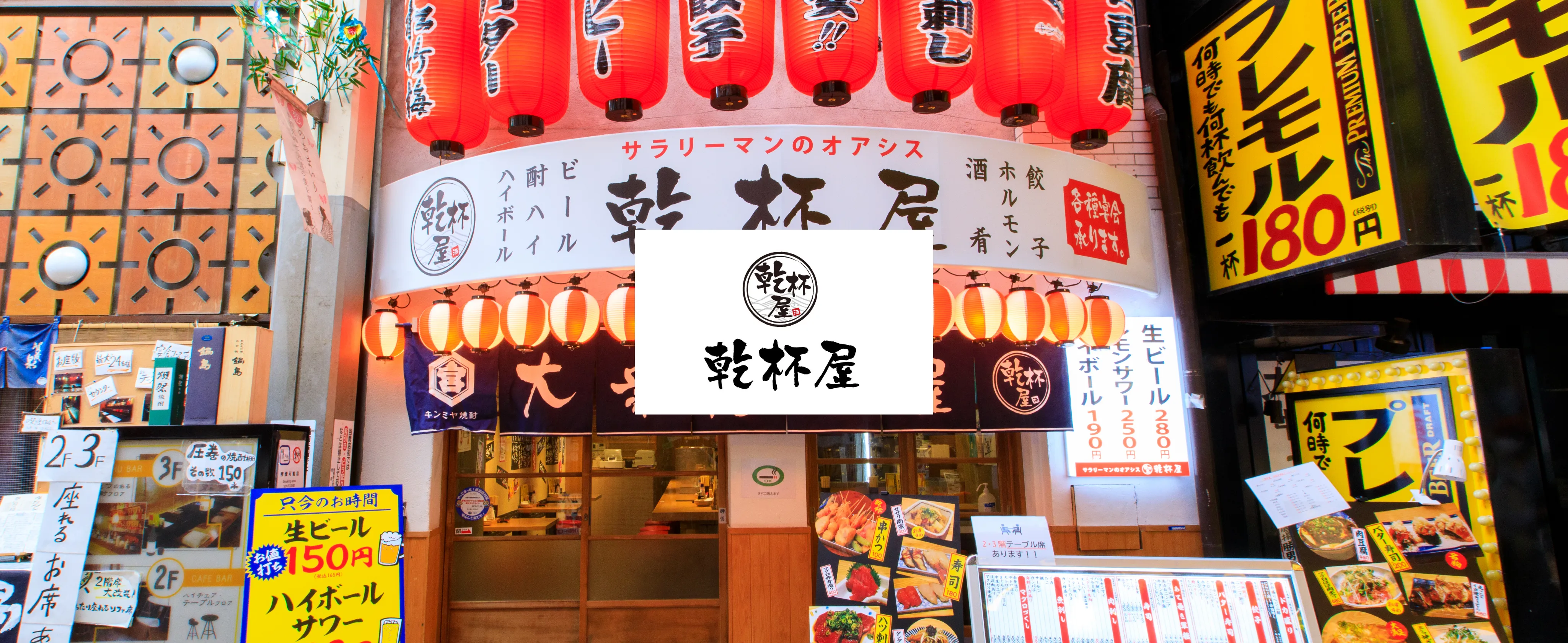 乾杯屋