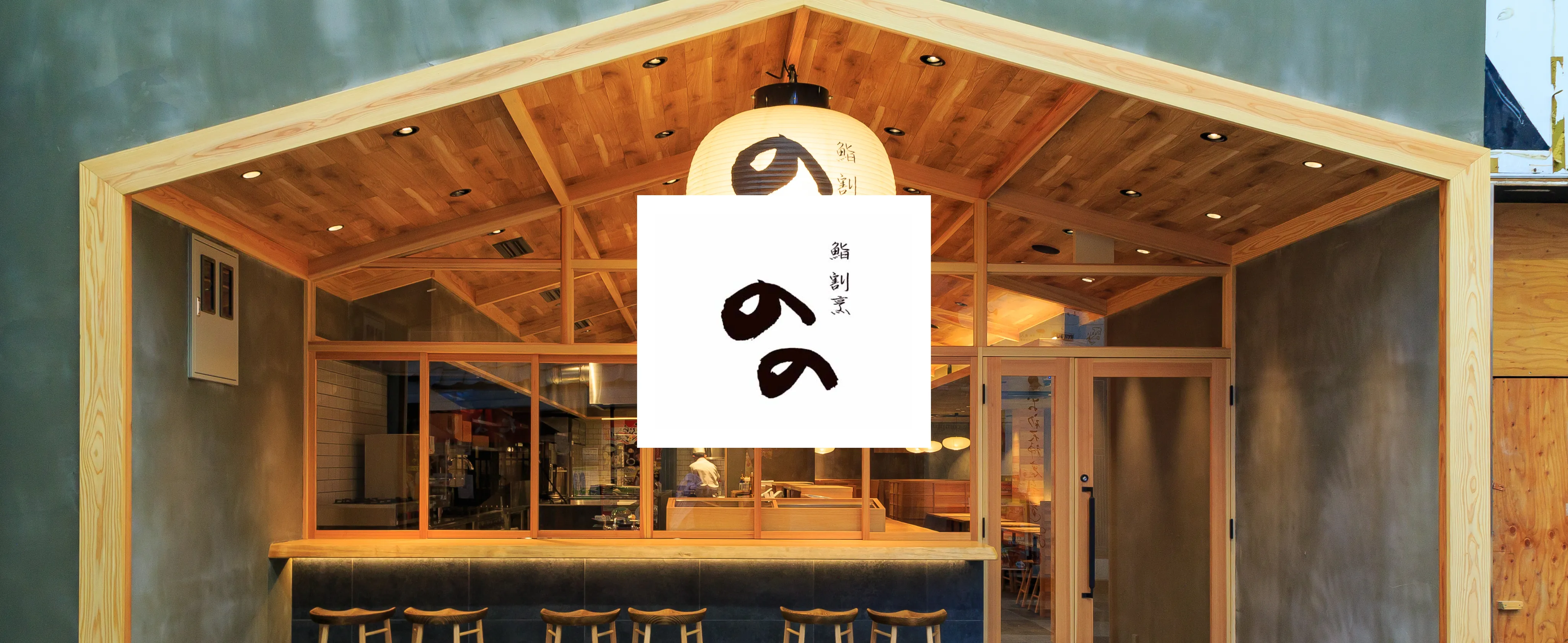 すし割烹のの